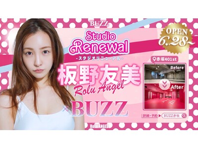板野友美プロデュース！RoLuANGEL×STUDIO BUZZコラボスタジオ『板野友美プロデュースroom “RoLuANGEL×BUZZ”』オープン！！