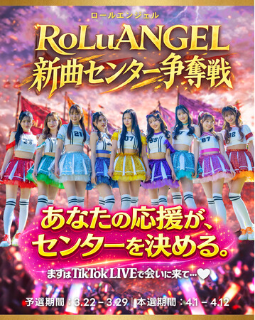 板野友美プロデュース 応援するアイドル「 RoLuANGEL 」 新曲センターを決定する「RoLuANGELセンター争奪戦」開催決定！