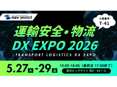 株式会社ナブアシスト、「運輸安全・物流DX EXPO 2026」への出展を決定