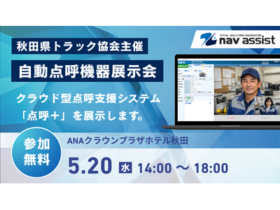 ５月２０日開催 秋田県トラック協会「自動点呼機器展示会」に株式会社ナブアシストが出展