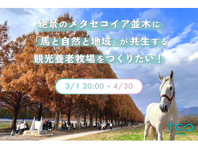 絶景の #メタセコイア並木 に "馬と自然と地域" が共生する観光養老牧場をつくりたい。TCC Japa...