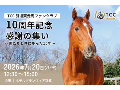 引退競走馬の未来を支えて10年。共に歩んできた皆様へ感謝を伝える記念イベントを開催 -TCC 引退競走馬ファンクラブ-