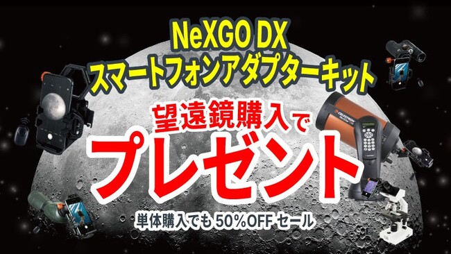 Celestron���{�����I�����C���X�g�A�ɂēV�̖]�������w���ŁuNeXGO DX �X�}�[�g�t�H���A�_�v�^�[ �L�b�g�v�����������ɂȂ�L�����y�[�����J��