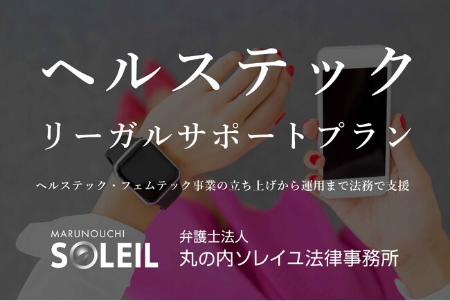ヘルステック・フェムテック事業者向け法務支援サービスを提供開始
