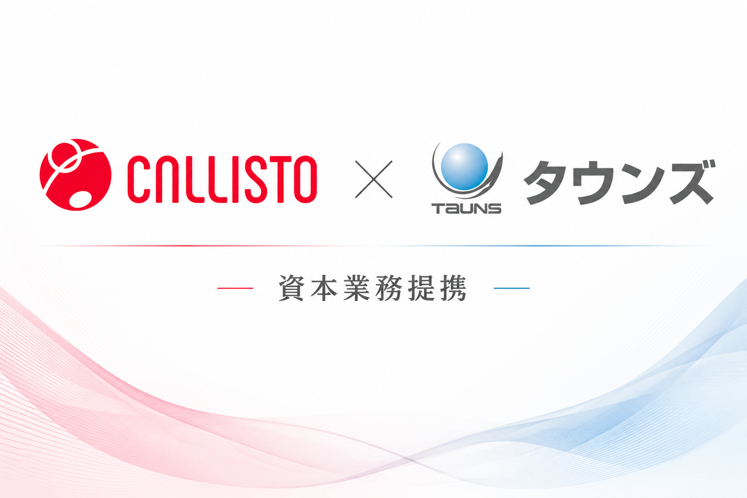 Callisto、タウンズと資本業務提携 医療データ基盤・AI活用基盤の構築を推進