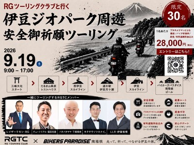 レイザーラモン・RGらと伊豆を走れる！ 三嶋大社で安全祈願、伊豆ジオパークを巡る限定30名のツーリングを...