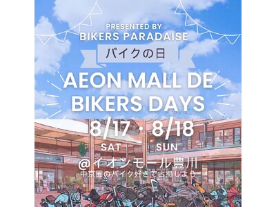 東海地区のバイク乗り　イオンモール豊川に集合せよ！バイカーズパラダイスセレクト イオンモール豊川店でバイ...