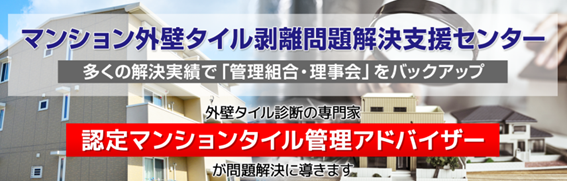 NPOが「マンションタイル剥離問題」の令和７年度「全国無料相談」を開始
