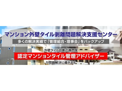 NPOが「マンションタイル剥離問題」の令和7年度「全国無料相談」を開始