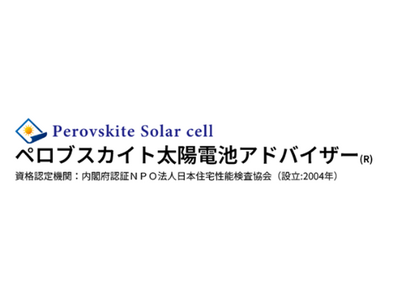 「ぺロブスカイト太陽電池アドバイザー」受験受付開始