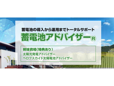 『蓄電池アドバイザー』資格開講並びに資格開講記念セミナー「PPAと蓄電池を活用した顧客獲得のためのマーケティング戦略」開催