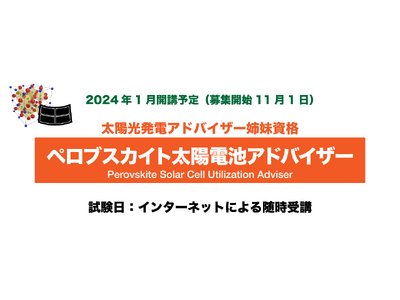 ニーズ拡大につき、令和７年度『ペロブスカイト太陽電池アドバイザー』資格制度開始