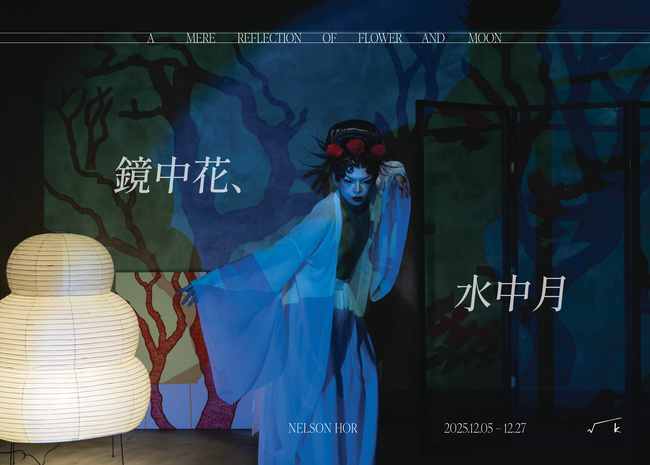 ネルソン・ホー個展「鏡中花、水中月 - A Mere Reflection of Flower and Moon」