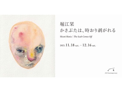 待望の堀江栞個展「かさぶたは、時おり剥がれる」