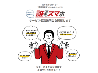 行政や支援機関と連携し、携帯電話を通じた自立支援を行う一般社団法人リスタートが携帯電話を持てない通信困窮者のためのサービス“誰でもスマホ”の個別説明会の実施を発表！