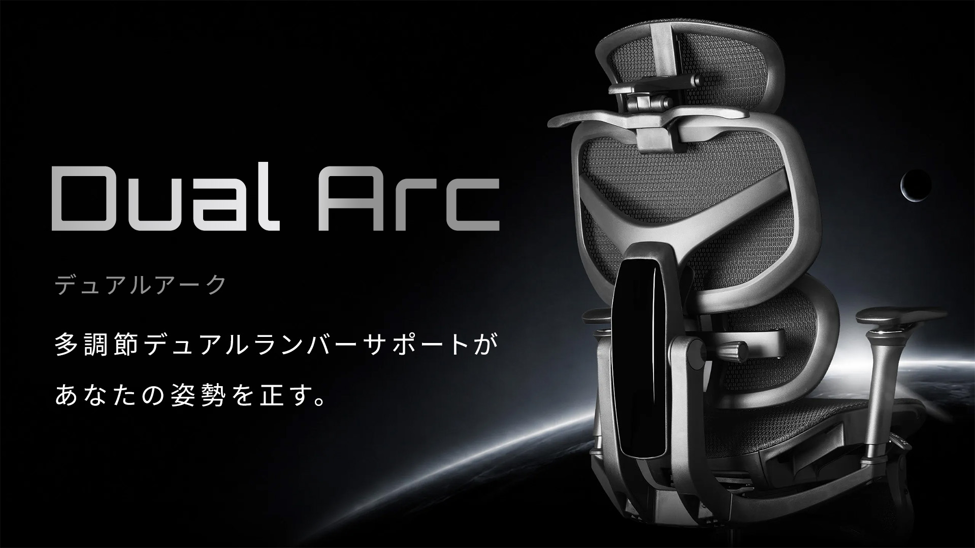 【新作オフィスチェア】多調節デュアルランバーサポート搭載、Dual Arc（デュアルアーク）8/25に予約販売開始