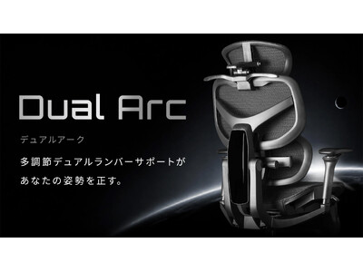 【新作オフィスチェア】多調節デュアルランバーサポート搭載、Dual Arc（デュアルアーク）8/25に予約販売開始