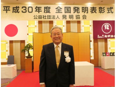 相談役 安井義博が平成30年全国発明表彰「発明奨励功労賞」を受賞