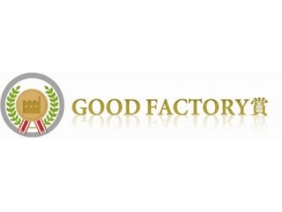 中国、西安工場が「2018年度（第8回）GOOD FACTORY賞」を受賞