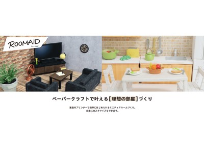 ブラザー、ミニチュアルームのペーパークラフトコンテンツ「ROOMAID」を公開