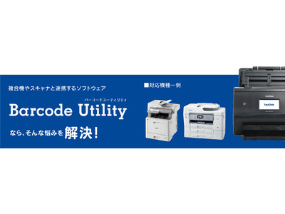 ブラザー、複合機・スキャナー連携ソフトウェア「Barcode Utility」新発売