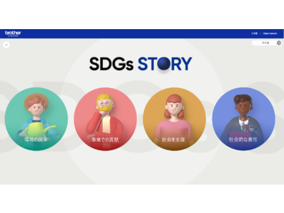 「ブラザー SDGs STORY」が第10回Webグランプリを受賞