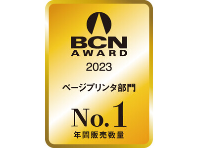 ブラザー、「BCN AWARD 2023 ページプリンタ部門 年間販売数量No.1」受賞