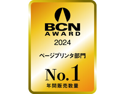 ブラザー、「BCN AWARD 2024 ページプリンタ部門 年間販売数量No.1」受賞