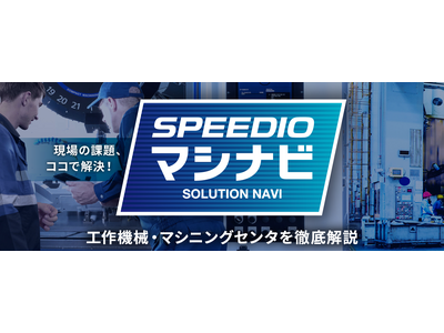 ブラザー、工作機械の専用Webサイト「SPEEDIO マシナビ」を公開