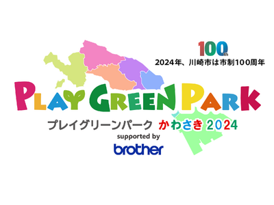 ブラザー、「プレイグリーンパークかわさき2024」に冠スポンサーとして協賛