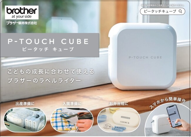ブラザー、ピータッチキューブ都営地下鉄三田線にマタニティマーク普及推進のための協賛広告を掲載