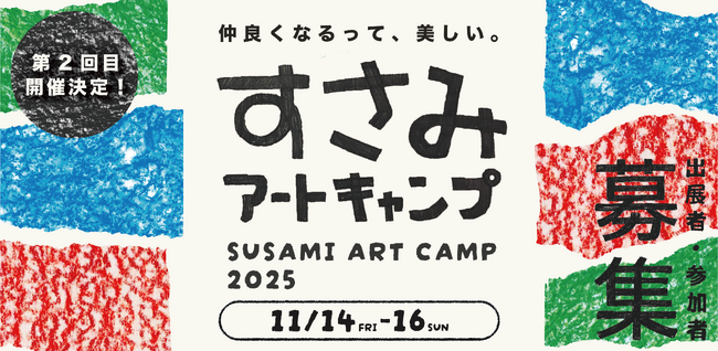 プレスリリース「「すさみアートキャンプ2025」第2回目となるビエンナーレ、和歌山県すさみ町にて開催！町の日常美・人間美を表現した、みんなでつくる芸術祭」のイメージ画像