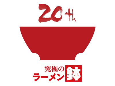累計販売数32万個のロングセラー商品、「究極のラーメン鉢」が誕生20周年！　　　　第120回有田陶器市で...