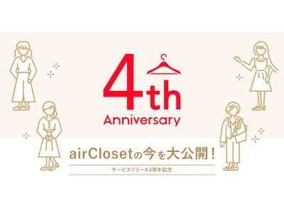 シェアリング＆サブスクリプションの『airCloset』が4周年！ユーザー像・サービス成長度がわかる『airClosetの今』を数値で読み解くインフォグラフィックを公開