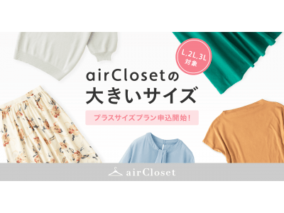 月額制ファッションレンタル『airCloset』にプラスサイズプラン(～3L)が始動！先着1,000名の受付開始