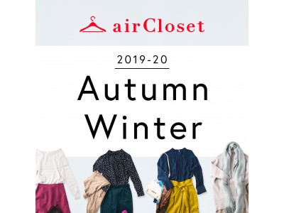 この秋に着てみたい！が叶う。月額制ファッションレンタルサービス『airCloset』がお客様と一緒に作った 2019-20年秋冬シーズンのラインナップを公開！