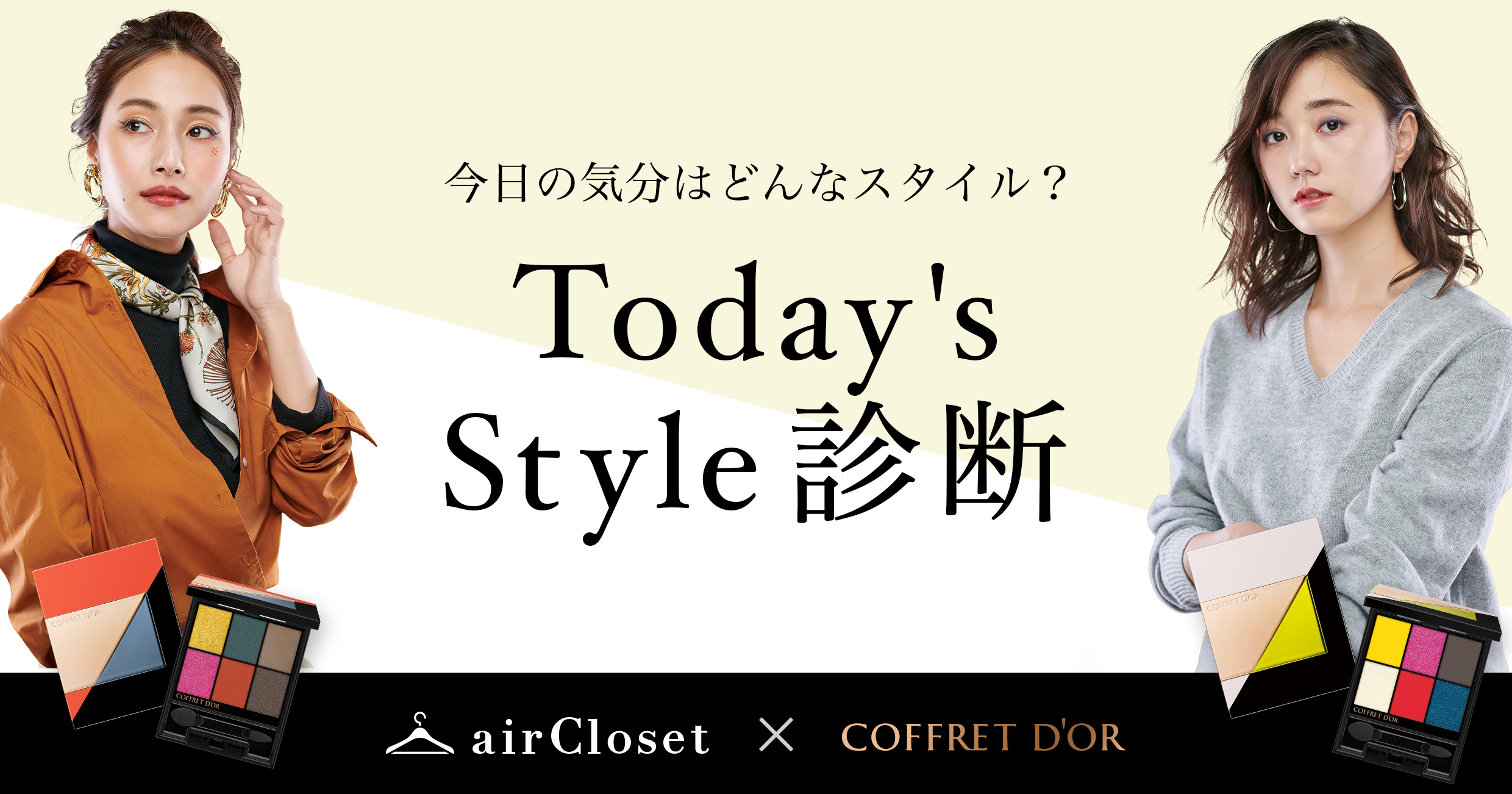 『airCloset』が『コフレドール』とタイアップし、“自分に似合うファッション×メイク”がわかる特設診断サイトを開始！