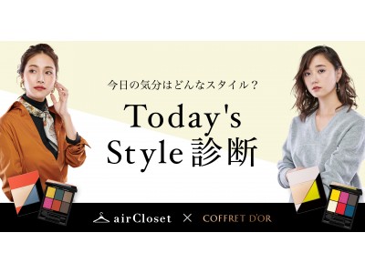 『airCloset』が『コフレドール』とタイアップし、“自分に似合うファッション×メイク”がわかる特設診断サイトを開始！