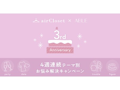 初めてのパーソナルスタイリング体験でコーディネートの悩みを解決！ファッションレンタルショップ『airCloset×ABLE』が3周年記念キャンペーンを開催