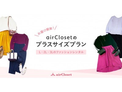 月額制ファッションレンタル『airCloset』が、産後や年齢による体型変化のお悩みを解決する『プラスサイズプラン(L～3L)』のお届けを開始！