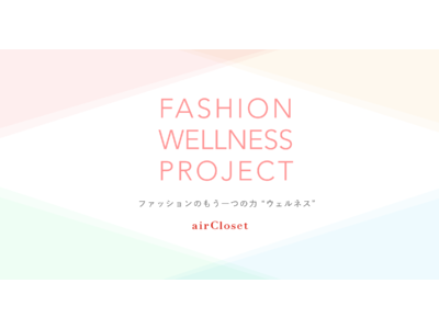 エアークローゼットが脳科学者と“ファッションの持つ力”を解明する「Fashion Wellness Project」を始動