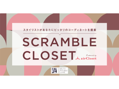 渋谷スクランブルスクエア×エアークローゼットの初コラボレーション遠隔パーソナルスタイリング体験イベント「SCRAMBLE CLOSET」開催！
