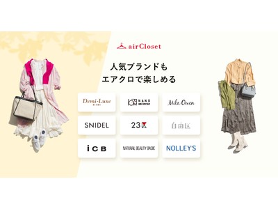 『airCloset』が、人気ブランドのサブスクを一挙9ブランドに拡大へ