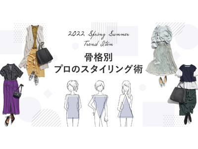 【22春夏ラインナップを公開】『airCloset』のパーソナルスタイリストによる「22年春夏トレンドアイテムの骨格別似合わせスタイリング術」