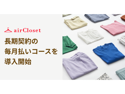 『airCloset(エアークローゼット)』が、長期契約の毎月払いコースを導入開始