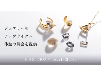 『airCloset(エアークローゼット)』がジュエリーのアップサイクル体験の機会を提供し、サステナブルファッションの楽しみ方を提案