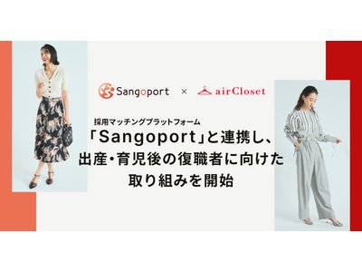 『airCloset(エアークローゼット)』が採用マッチングプラットフォーム『Sangoport』と連携し、出産・育児後の復職者に向けた取り組みを開始