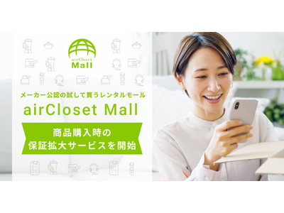 メーカー公認の試して買うレンタルモール『airCloset Mall(エアクロモール)』が商品購入時の保証拡大サービスを開始