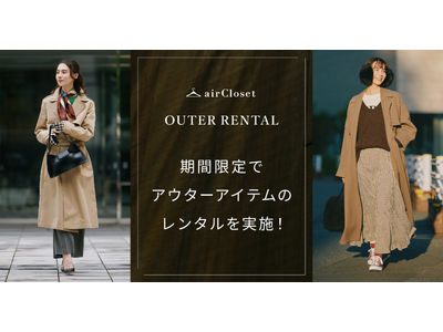 『airCloset』が取り扱いラインナップを拡大し、アウターのレンタルを期間限定で実施