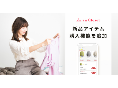 『airCloset』にて、レンタル品の購入に加えて、新品アイテムの購入が可能に